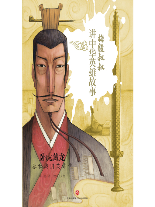 Title details for 卧虎藏龙 by 梅毅 - Available